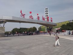 -河北省园博园