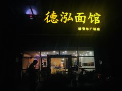 门面-德泓面馆(颐高店)
