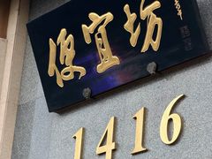 -便宜坊烤鸭店(玉蜓桥店)