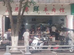 -三兄弟鲜羊肉