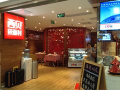 -西贝莜面村(上海百联西郊店)