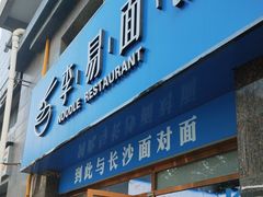 -李易面馆(高桥店)