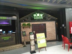 门面-外婆家(南开大悦城店)