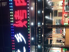 -鹤之乡·齐齐哈尔烤肉·非遗(秋涛路店)