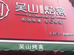 门面-吴山烤禽 (吴山路店)