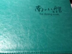 -南小馆(迪士尼小镇店)