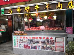 门面-老马家马峰腊牛羊肉店(桥梓口店)