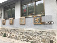 门面-南窖乡水峪村山情农家