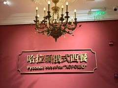 -哈拉硕俄式西餐
