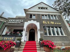 -狗不理(贵宾楼店)