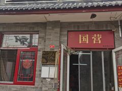 -赵府街副食店
