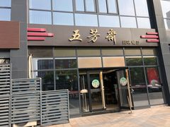 门面-五芳斋(环丁路店)