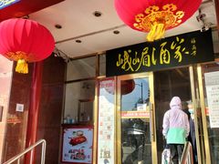 门面-峨嵋酒家(地安门店)