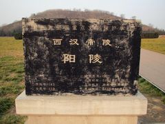-汉景帝阳陵博物院