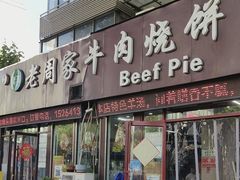 -穆得·老周家牛肉烧饼(普利街店)