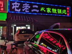 -屯老二农家铁锅炖·行业领军者(梅江店)