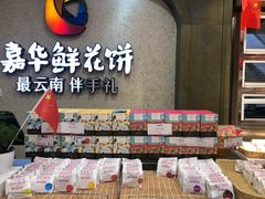 -嘉华鲜花饼(束河店)