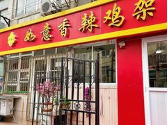 门面-如意香辣鸡架(总店)