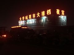 -大学城夜市大排档(凤栖路店)
