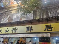 -文山荷鲜居(翠湖店)