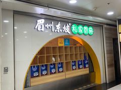 -眉州东坡(华联万柳店)