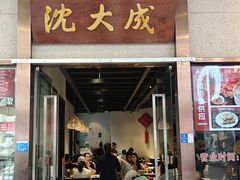 -沈大成(南京东路店)