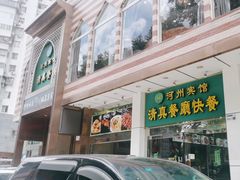 -河州宾馆清真餐厅(文锦南路店)