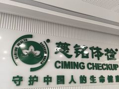 -慈铭体检(洋桥分院)