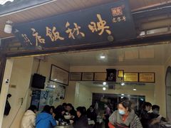门面-映秋饭店(李庄总店)