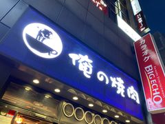 -俺的焼肉(銀座9丁目店)
