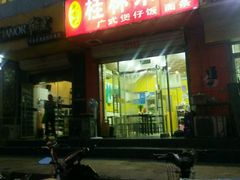 门面-桂林米粉(洋桥店)