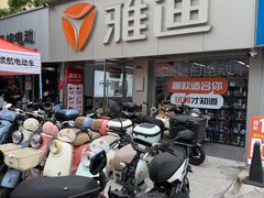 -雅迪电动车(北艾路店)