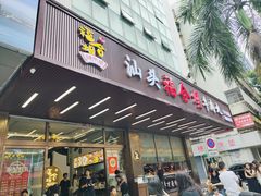 -福合埕牛肉火锅(长平国新店)
