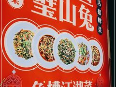 -兔槽江湖菜·重庆璧山兔(水围店)
