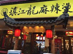 门面-镇江龙·火锅串串(武侯祠店)