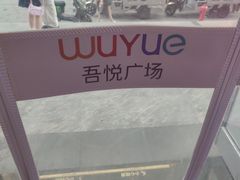 -吾悦广场(天津和平店)