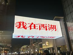 -杭州湖滨in77