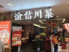 -渝信川菜·川味家常菜(新辰里亚运村店)