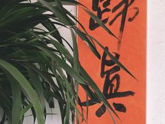 -江南小菜(东辰御龙湾店)