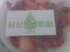 -苏妃奶酪(平江路店)
