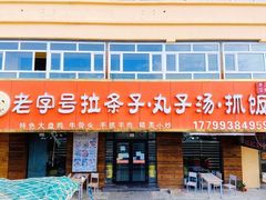 门面-老字号大盘鸡·丸子汤·抓饭