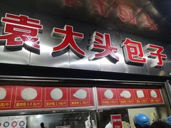 门面-袁大头包子(光华路店)