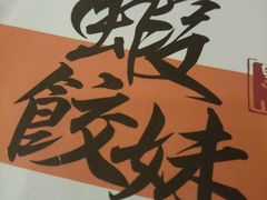 -虾饺妹·粤式手工点心(水荫路店)