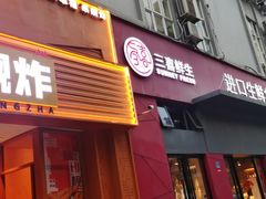 -三喜鲜生(明致商厦店)