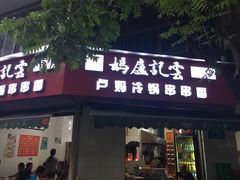 门面-雲记卢妈冷锅串串(中道街总店)