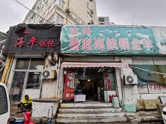 门面-海平馄饨(逍遥二路店)