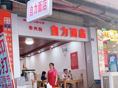 -华兴街自力面店