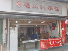 -毛氏汽水包(山海关路店)