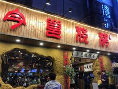 门面-今邕烧烤(西大店)