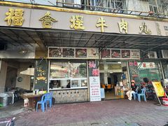 -福合埕牛肉丸(福平路店)